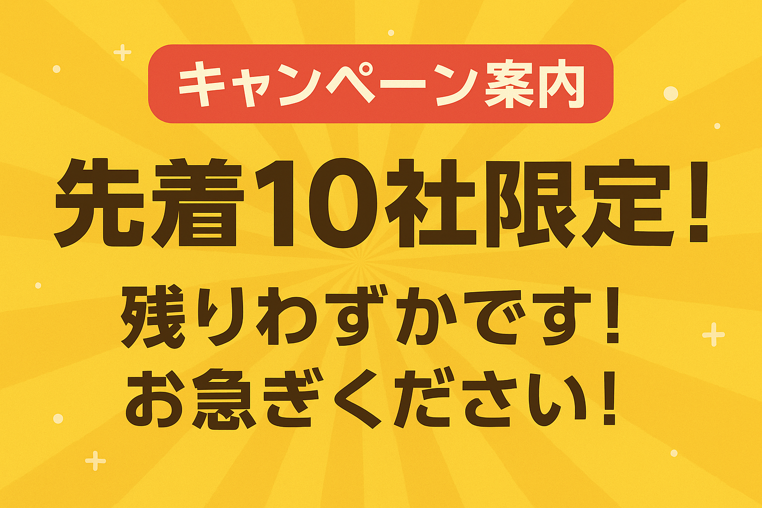 限定キャンペーン